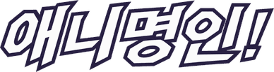 애니명인!